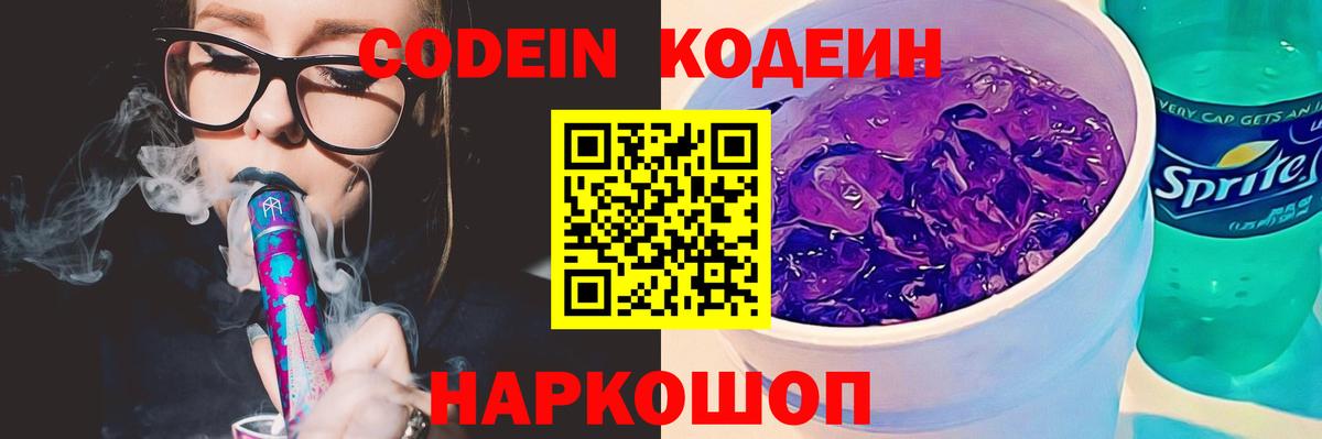 Кодеин Purple Drank  Кодеиновый сироп Lean напиток Lean (лин)  Вход с VPN  Ярцево 